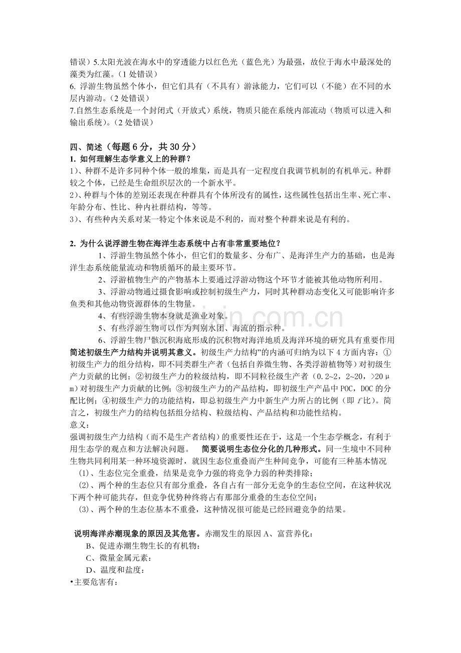 《海洋生态学》试卷四答案.doc_第2页