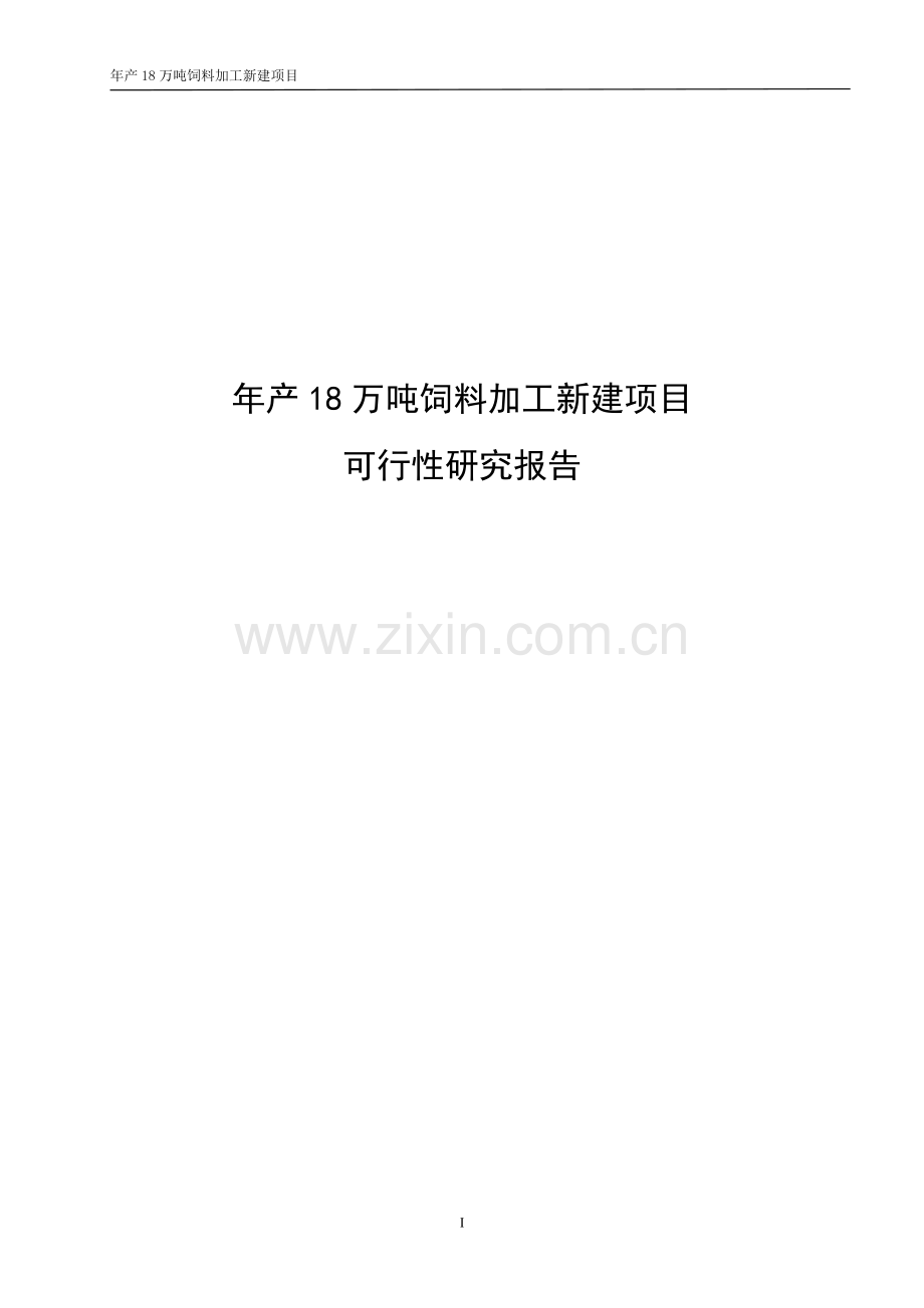 年产18万吨饲料加工新建项目可行性研究报告.doc_第1页