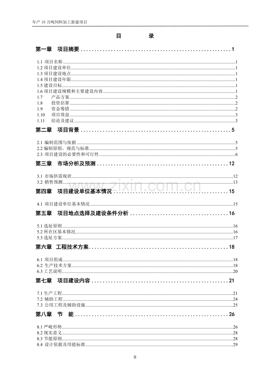 年产18万吨饲料加工新建项目可行性研究报告.doc_第2页