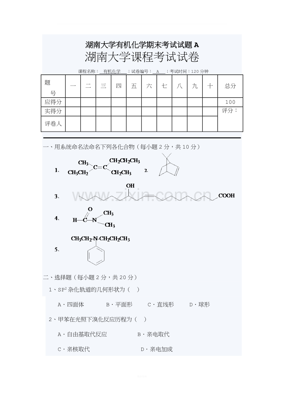 湖南大学有机化学期末考试试题A.doc_第1页