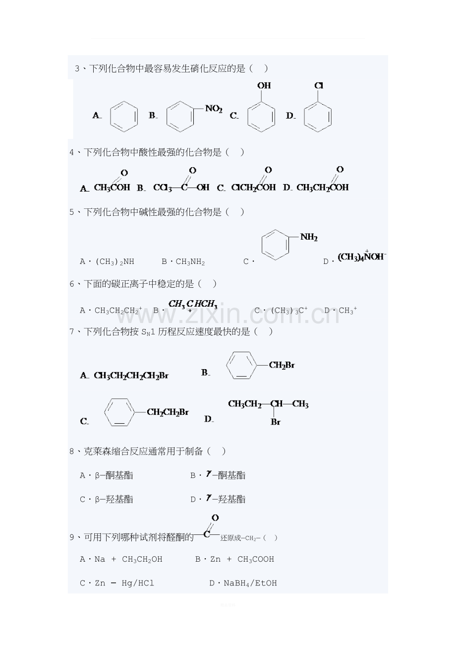 湖南大学有机化学期末考试试题A.doc_第2页