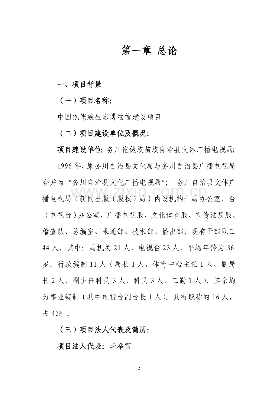 中国仡佬族生态博物馆建设项目可行性研究报告.doc_第2页