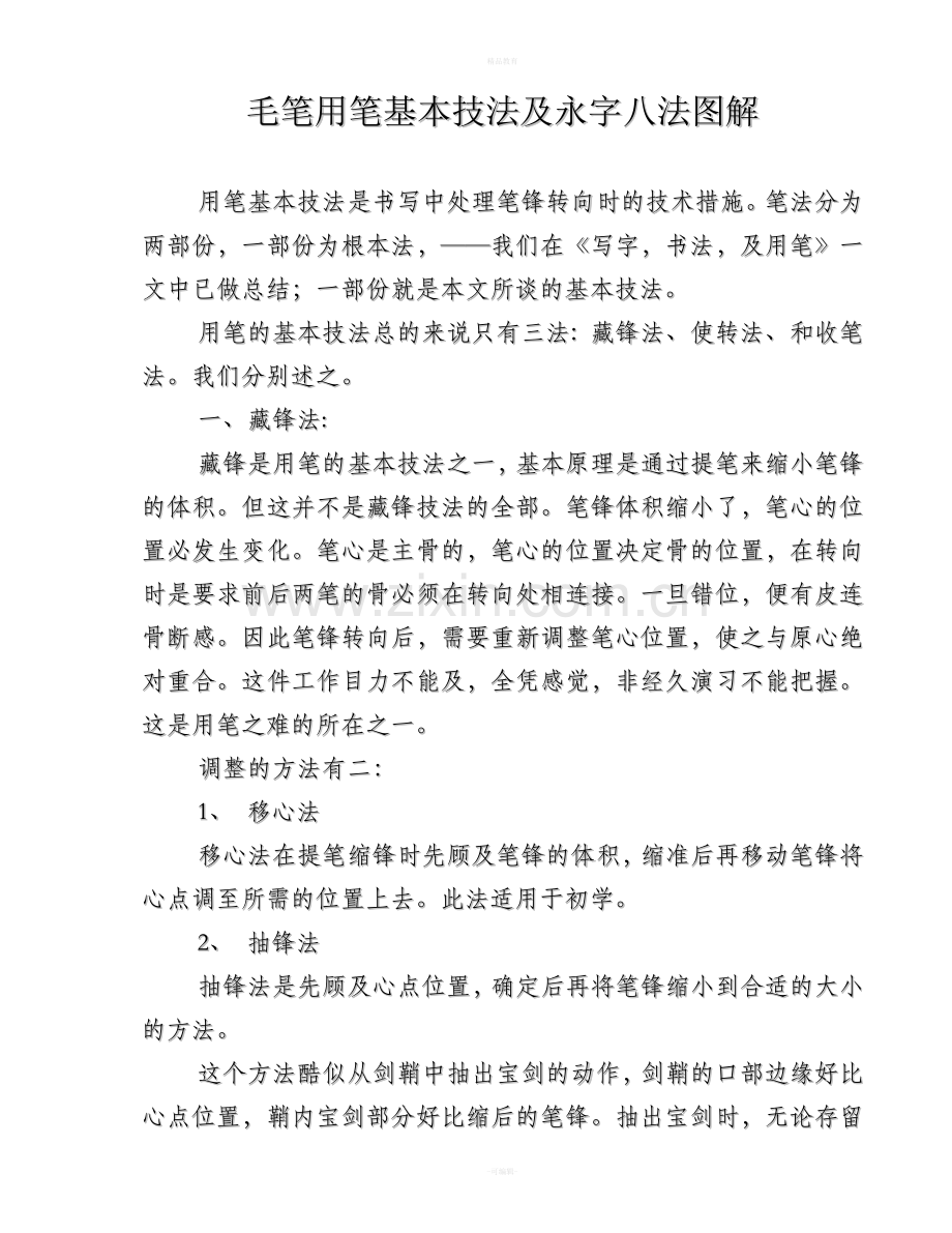 毛笔字练习基本笔画.doc_第1页