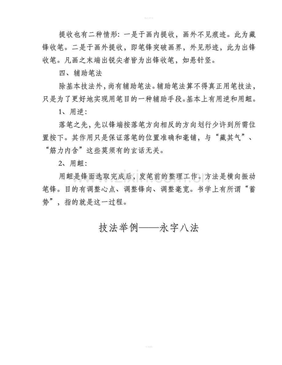 毛笔字练习基本笔画.doc_第3页