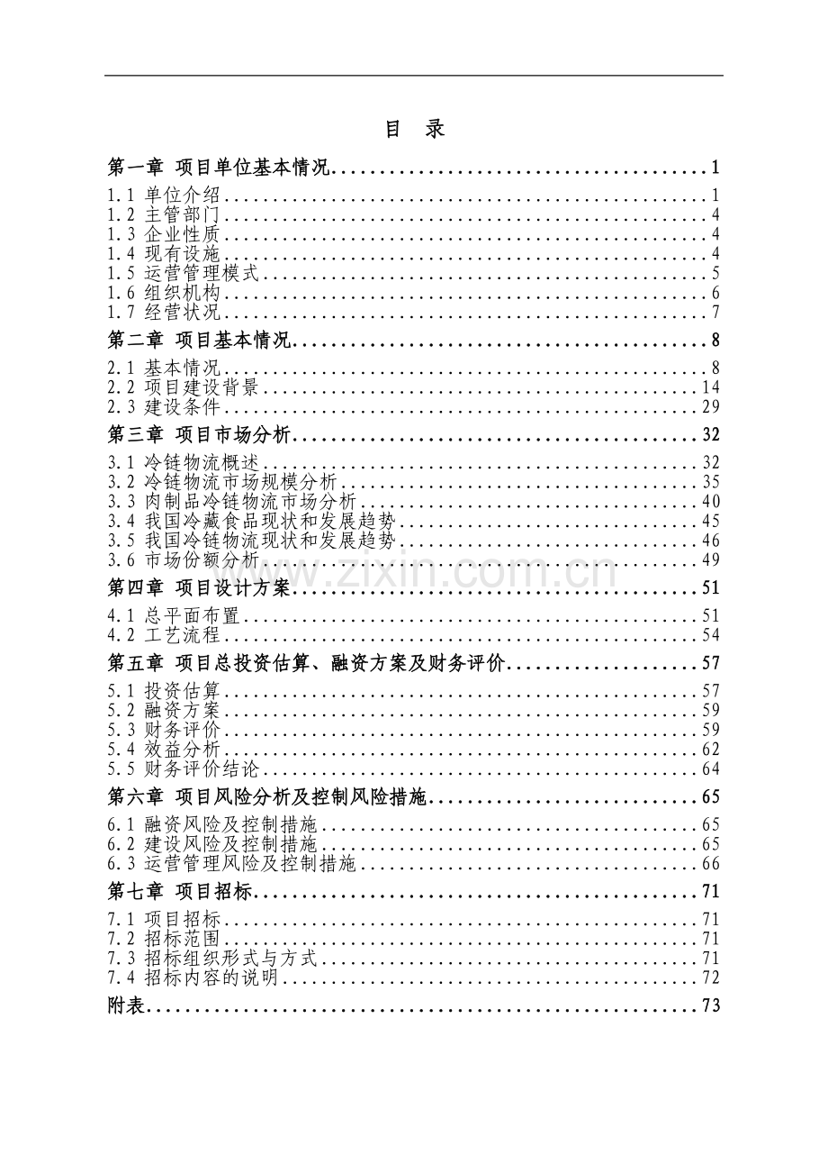 10万吨生鲜猪肉冷链物流改造项目可行性研究报告.doc_第1页