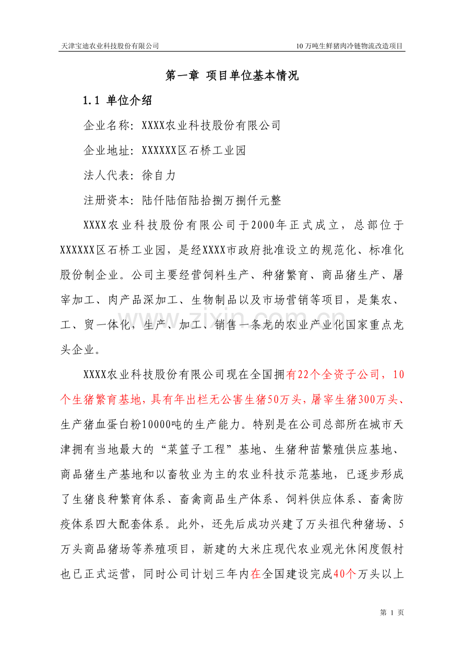 10万吨生鲜猪肉冷链物流改造项目可行性研究报告.doc_第2页