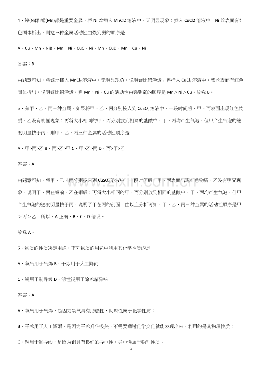 人教版2023初中化学九年级化学下册第八单元金属和金属材料知识点总结归纳完整版.docx_第3页