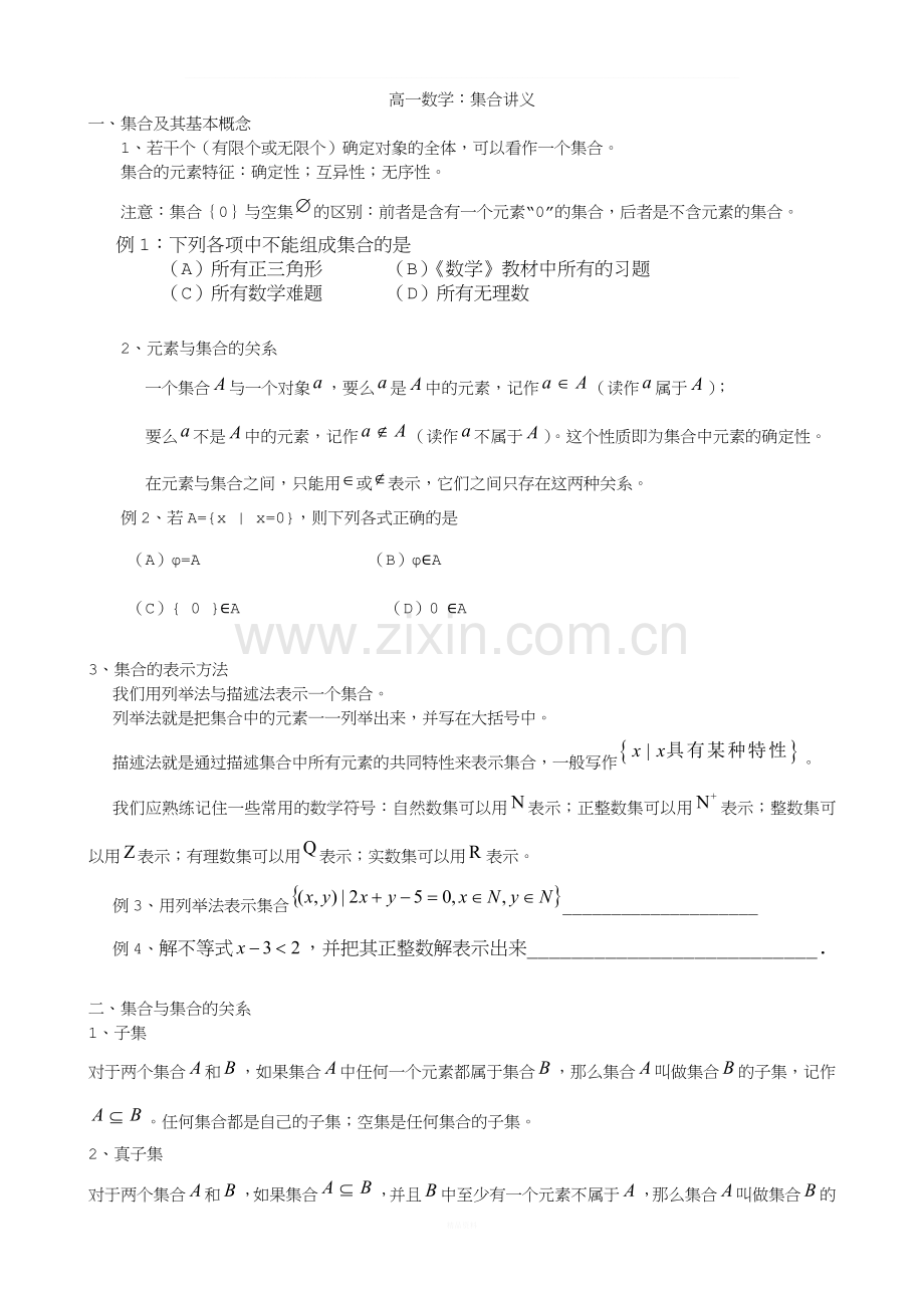 高一数学集合讲义.doc_第1页