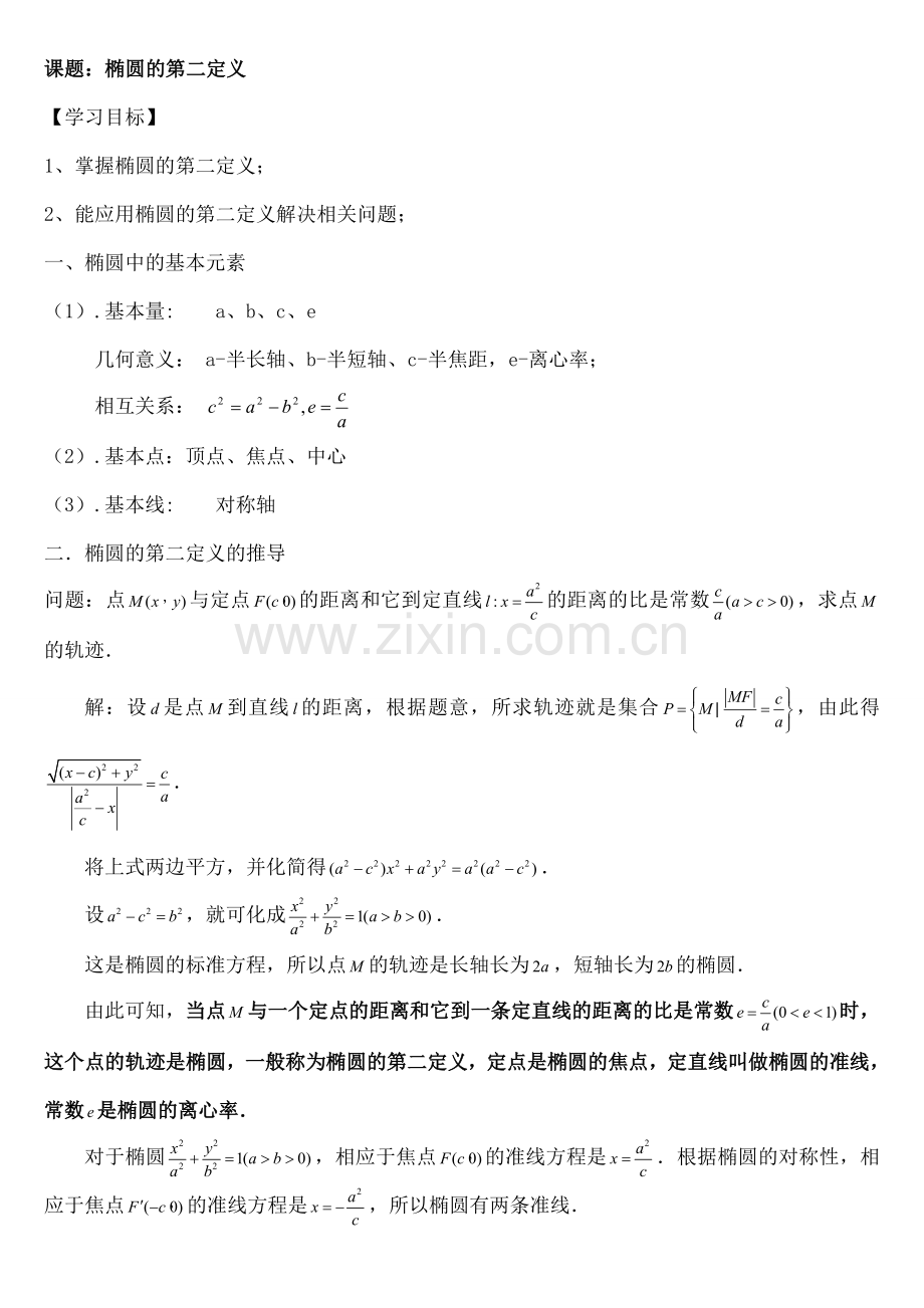 椭圆的第二定义含解析.docx_第1页