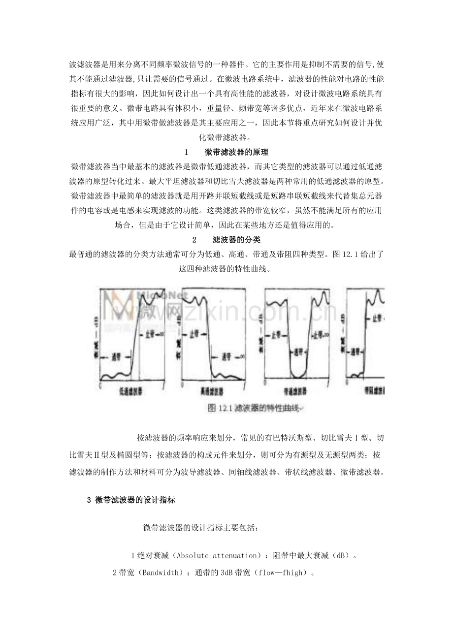 微带波滤波器的设计本科论文.doc_第1页