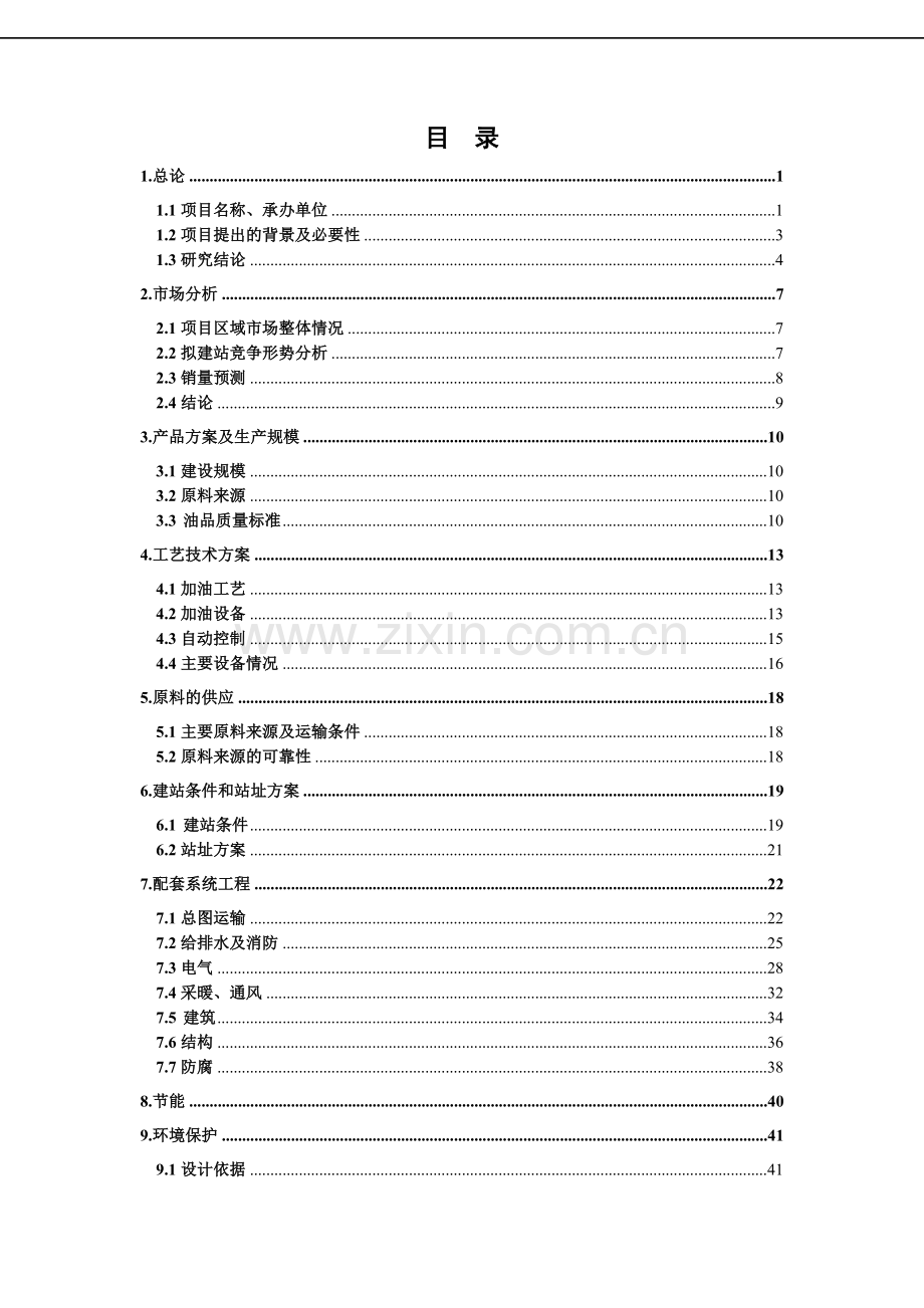 泰丰新建加油站项目可行性研究报告书.doc_第2页