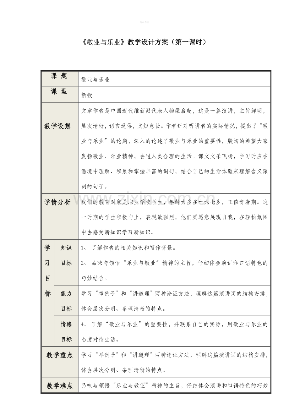 《敬业与乐业》优秀教案.doc_第1页