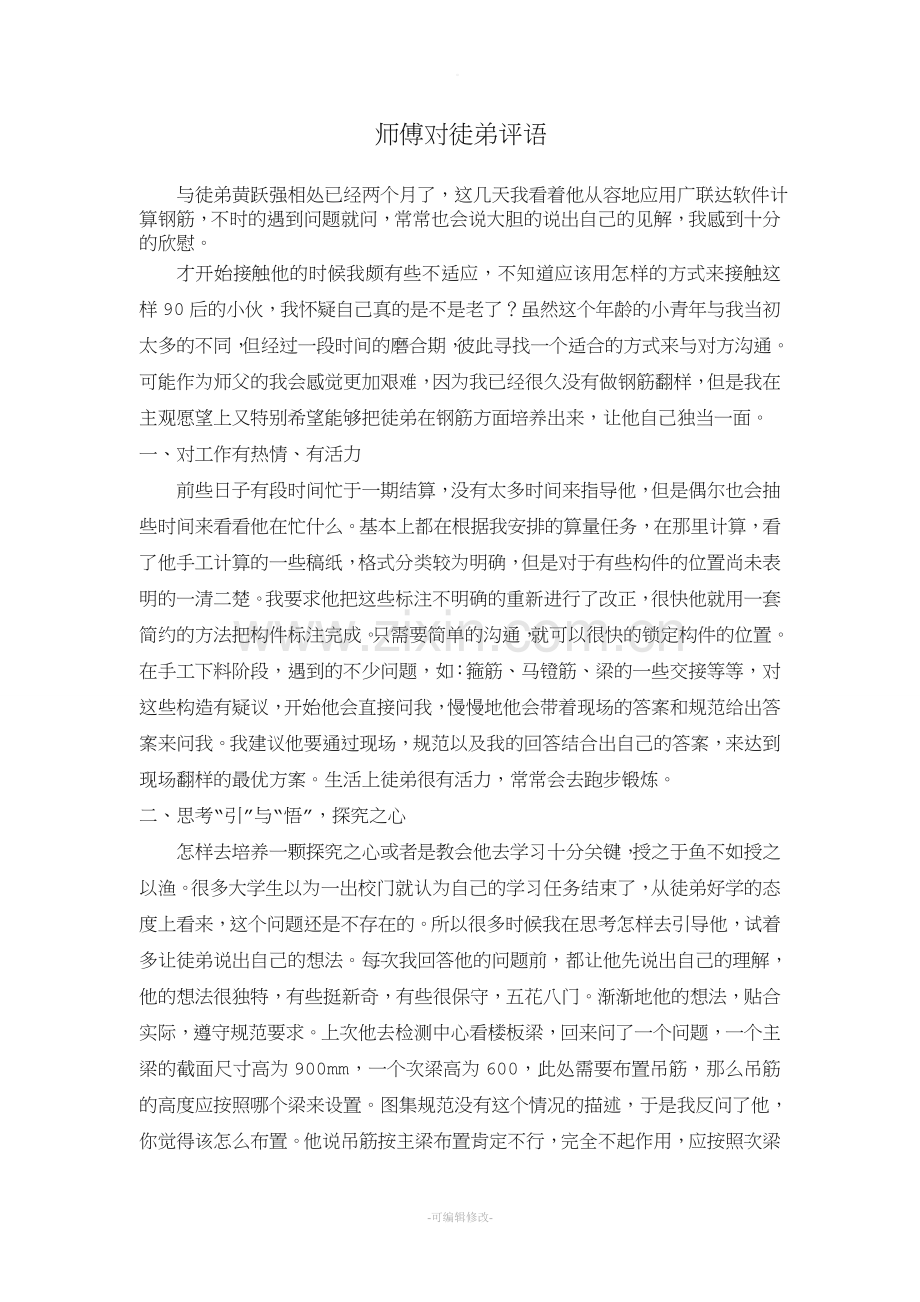 师傅对徒弟的评价.doc_第1页