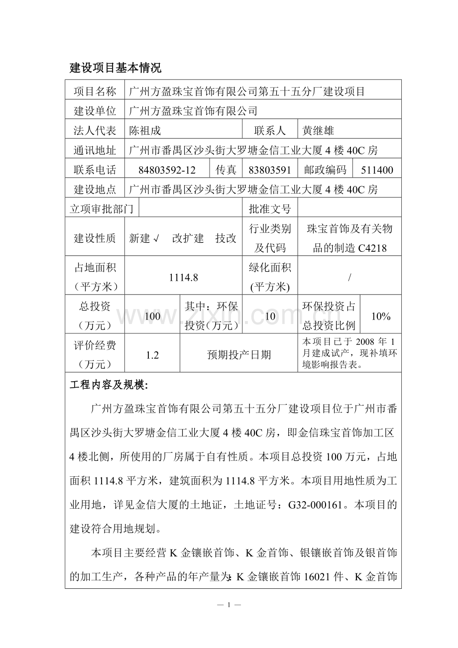 广州方盈珠宝首饰有限公司第五十五分厂建设项目建设项目环境影响报告表.doc_第1页