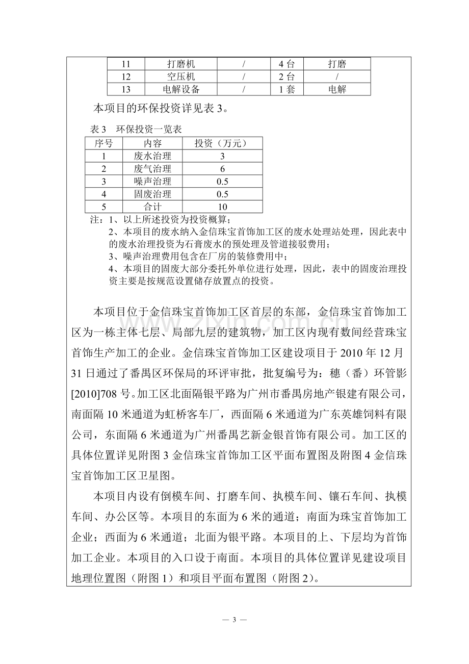 广州方盈珠宝首饰有限公司第五十五分厂建设项目建设项目环境影响报告表.doc_第3页