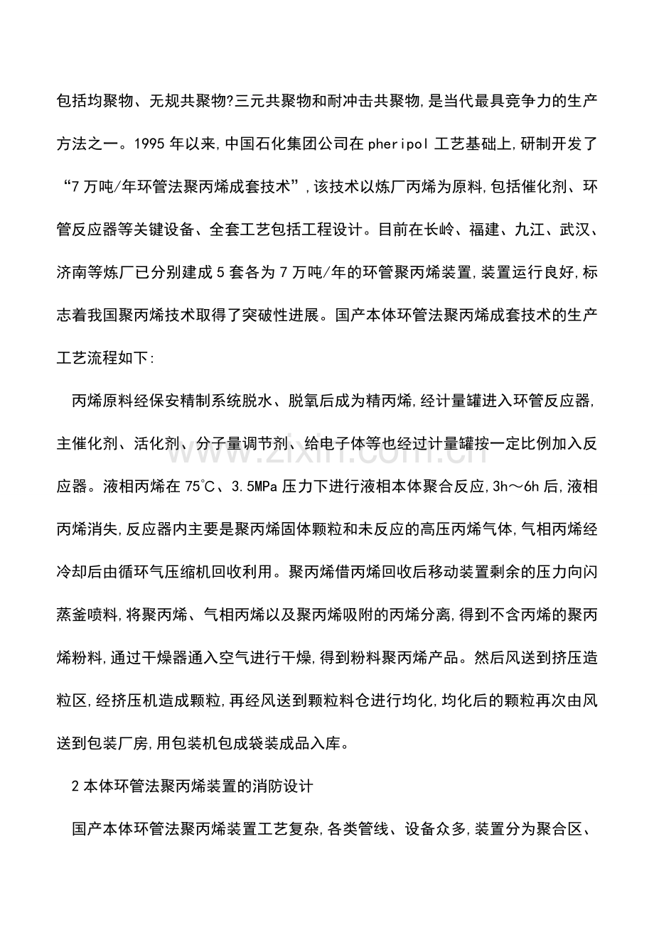 本体环管法聚丙烯装置的消防设计.doc_第2页