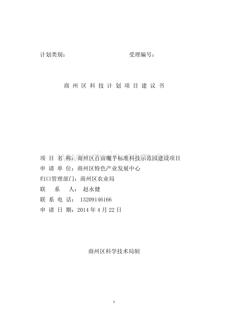 科技计划项目商州区百亩魔芋标准科技示范园建设项目建议书.doc_第1页