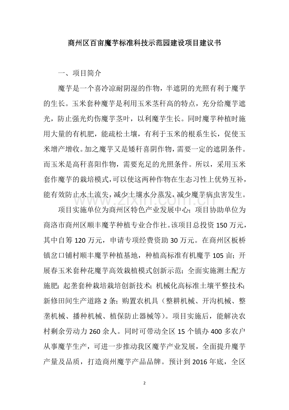 科技计划项目商州区百亩魔芋标准科技示范园建设项目建议书.doc_第2页