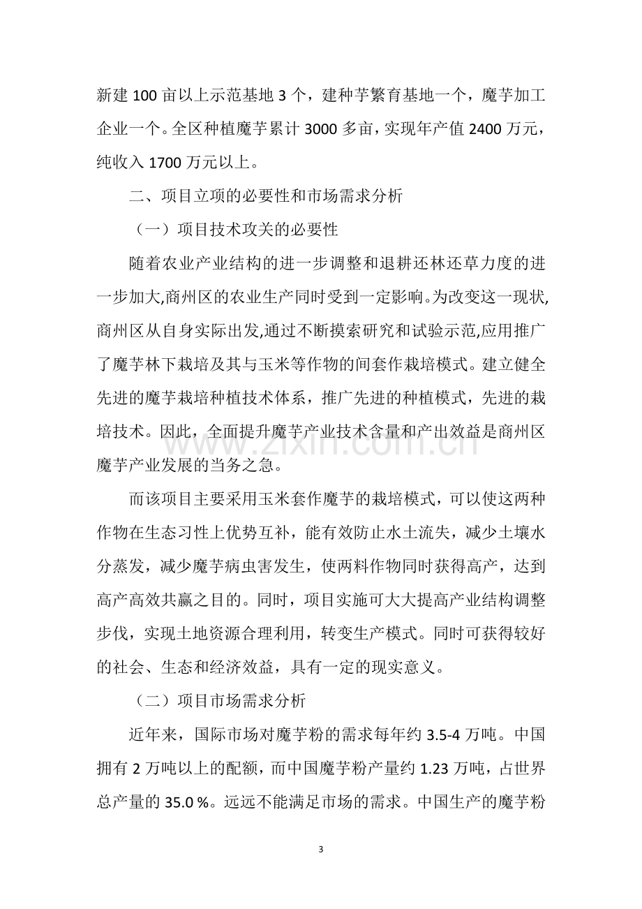 科技计划项目商州区百亩魔芋标准科技示范园建设项目建议书.doc_第3页