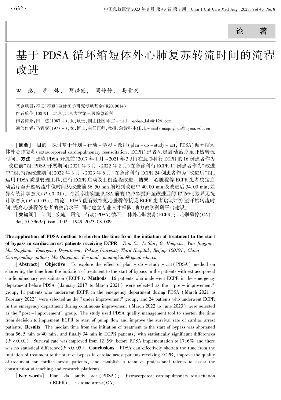 基于PDSA循环缩短体外心肺复苏转流时间的流程改进.pdf_第1页