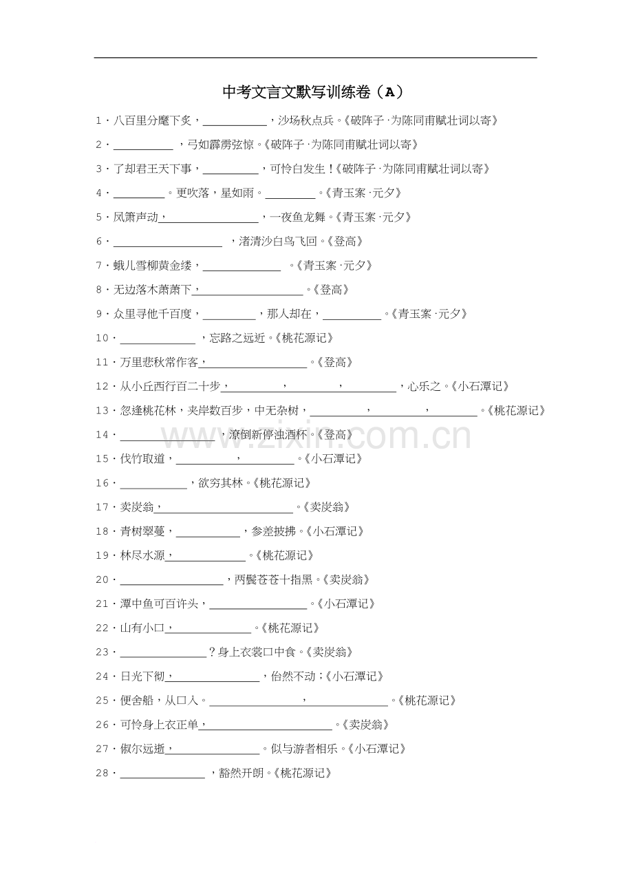 中考文言文默写训练卷(全套).doc_第1页