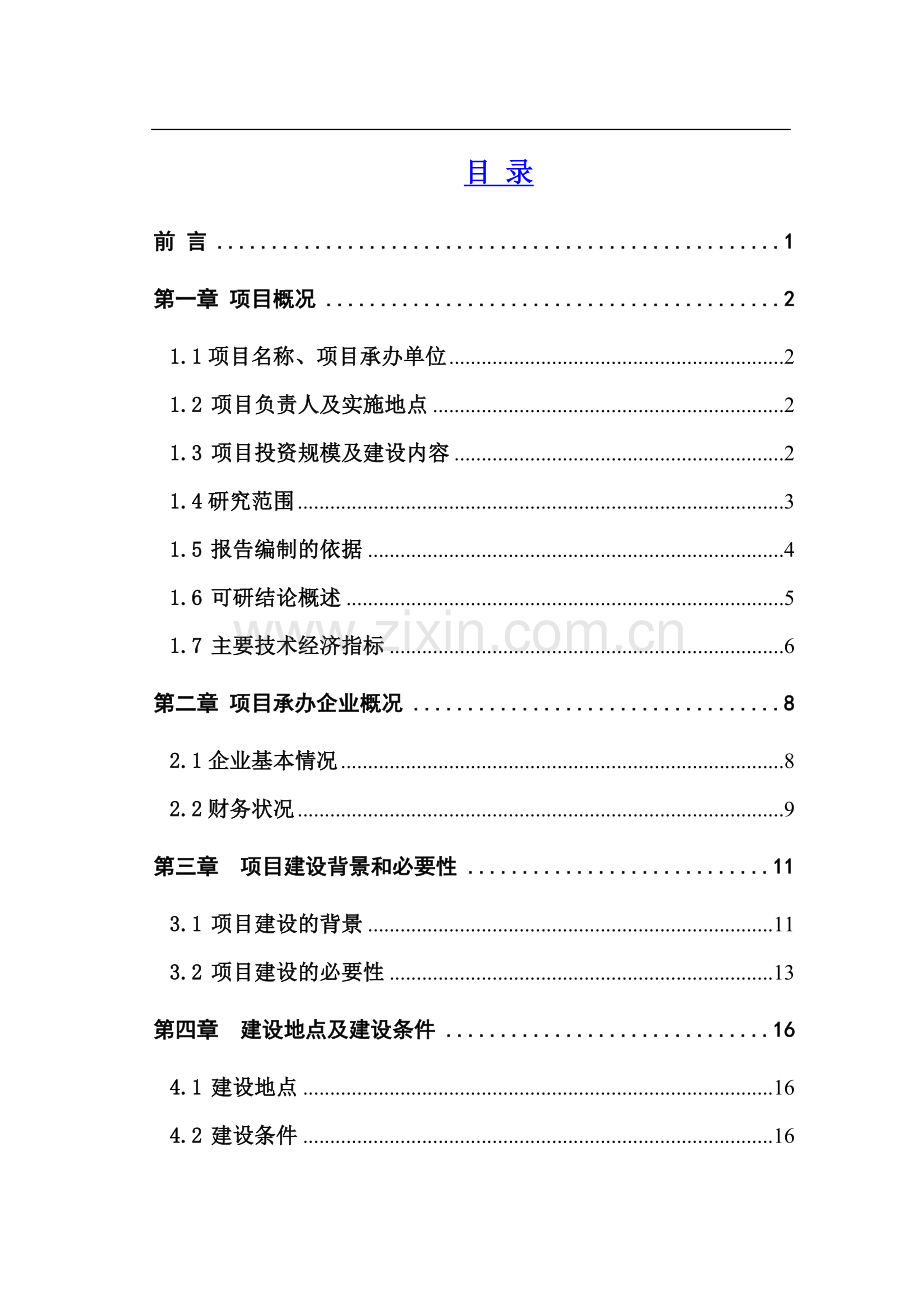 塑料瓶盖项目可行性研究报告.doc_第1页