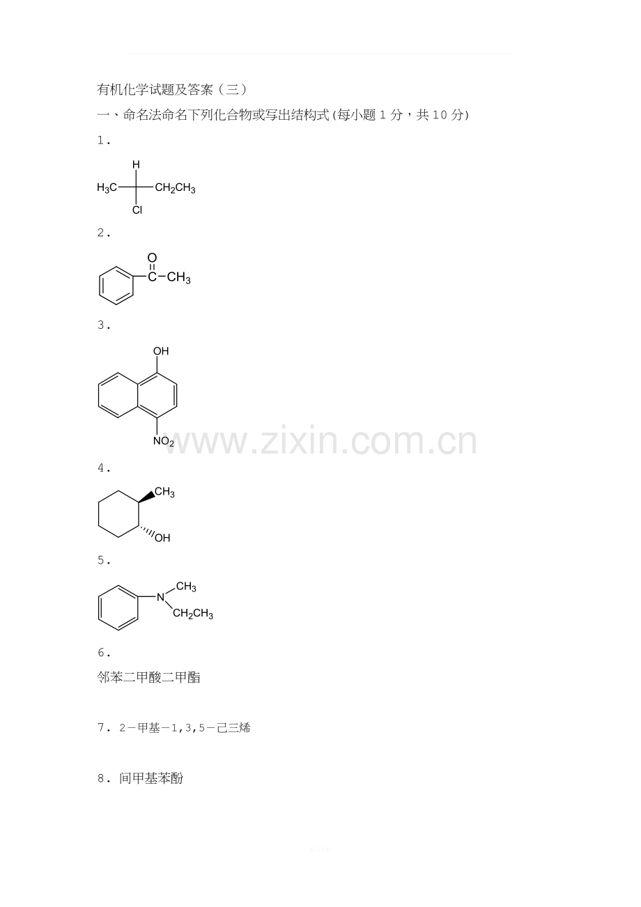 大学有机化学期末复习三套试题及答案之三.docx_第1页