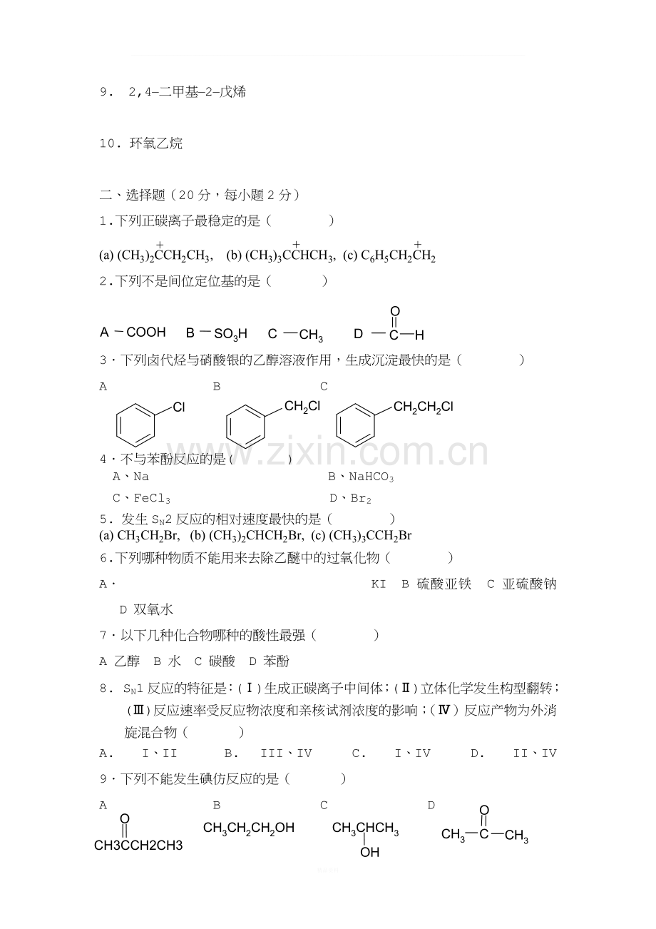 大学有机化学期末复习三套试题及答案之三.docx_第2页