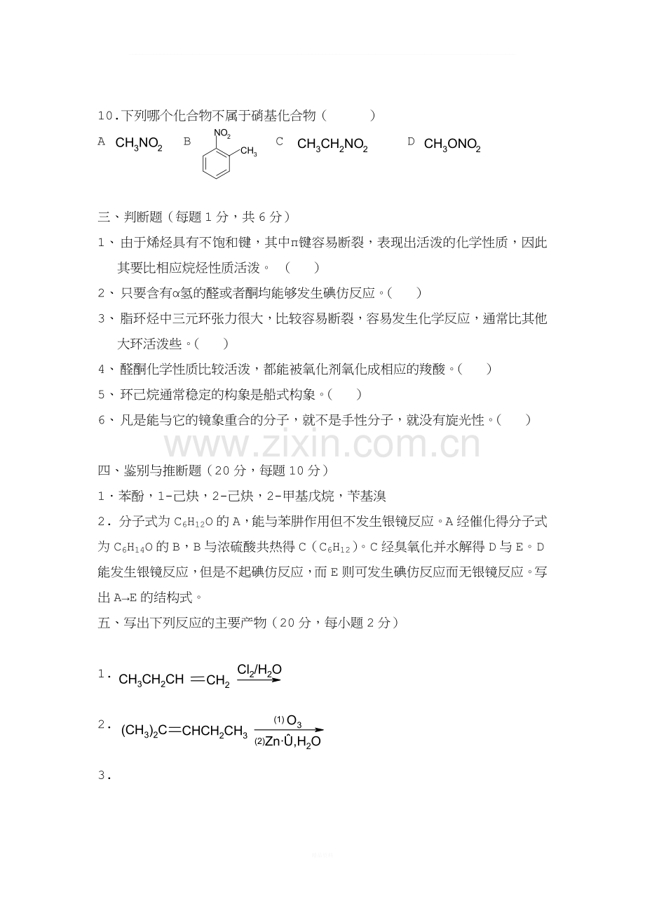 大学有机化学期末复习三套试题及答案之三.docx_第3页