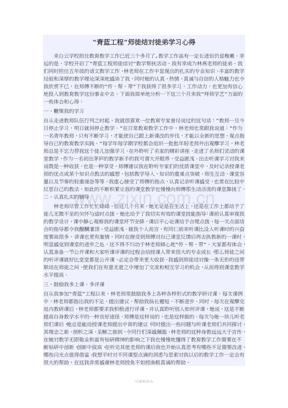 “青蓝工程”师徒结对徒弟学习心得.doc_第1页