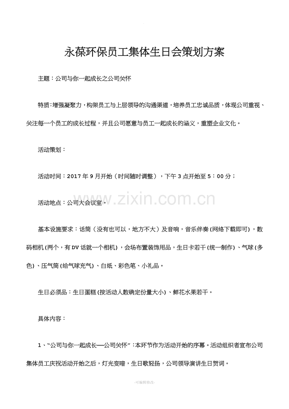 公司集体生日会策划方案.doc_第1页