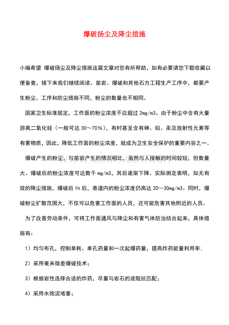 爆破扬尘及降尘措施.doc_第1页