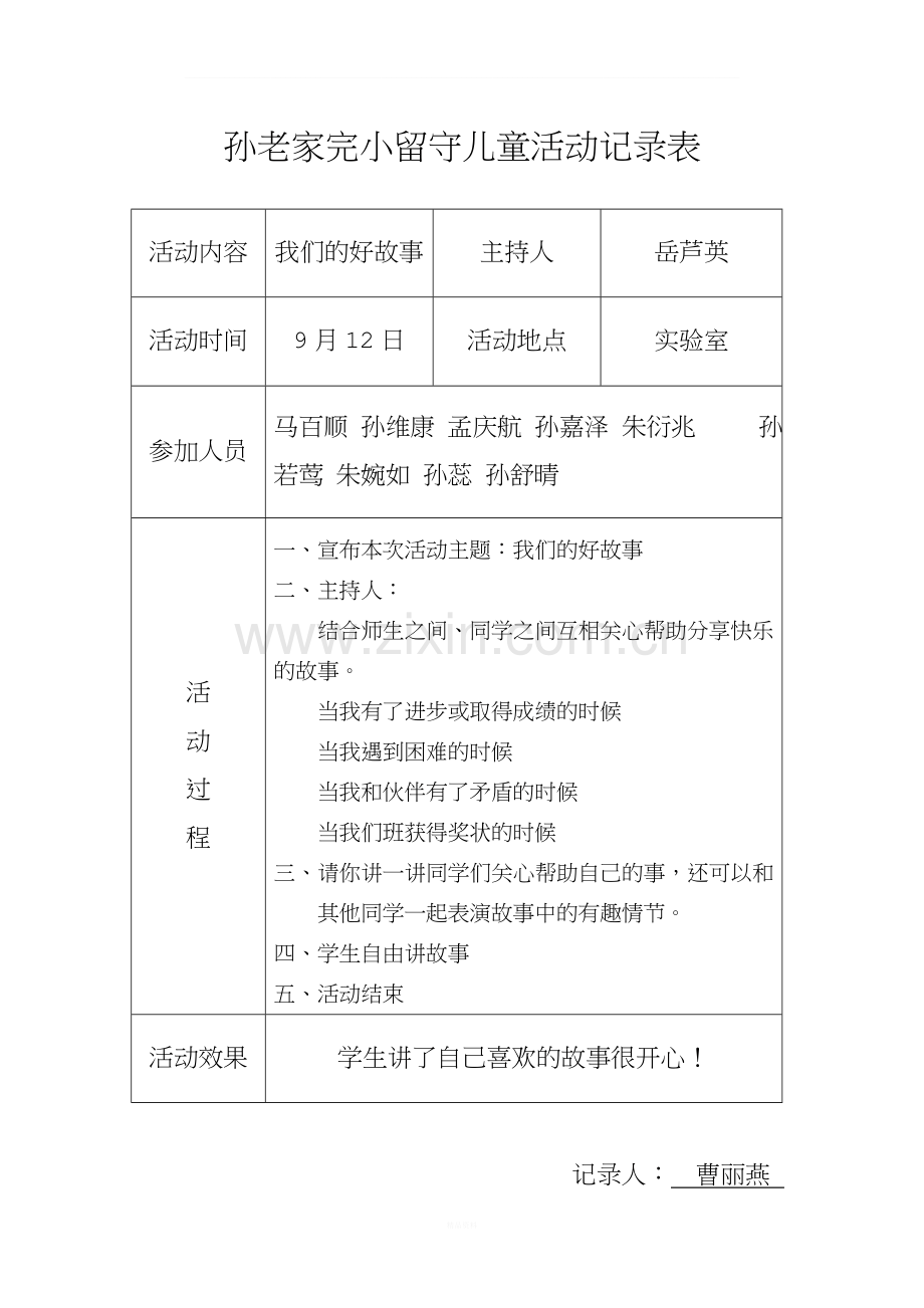 留守儿童活动记录-内容.doc_第1页