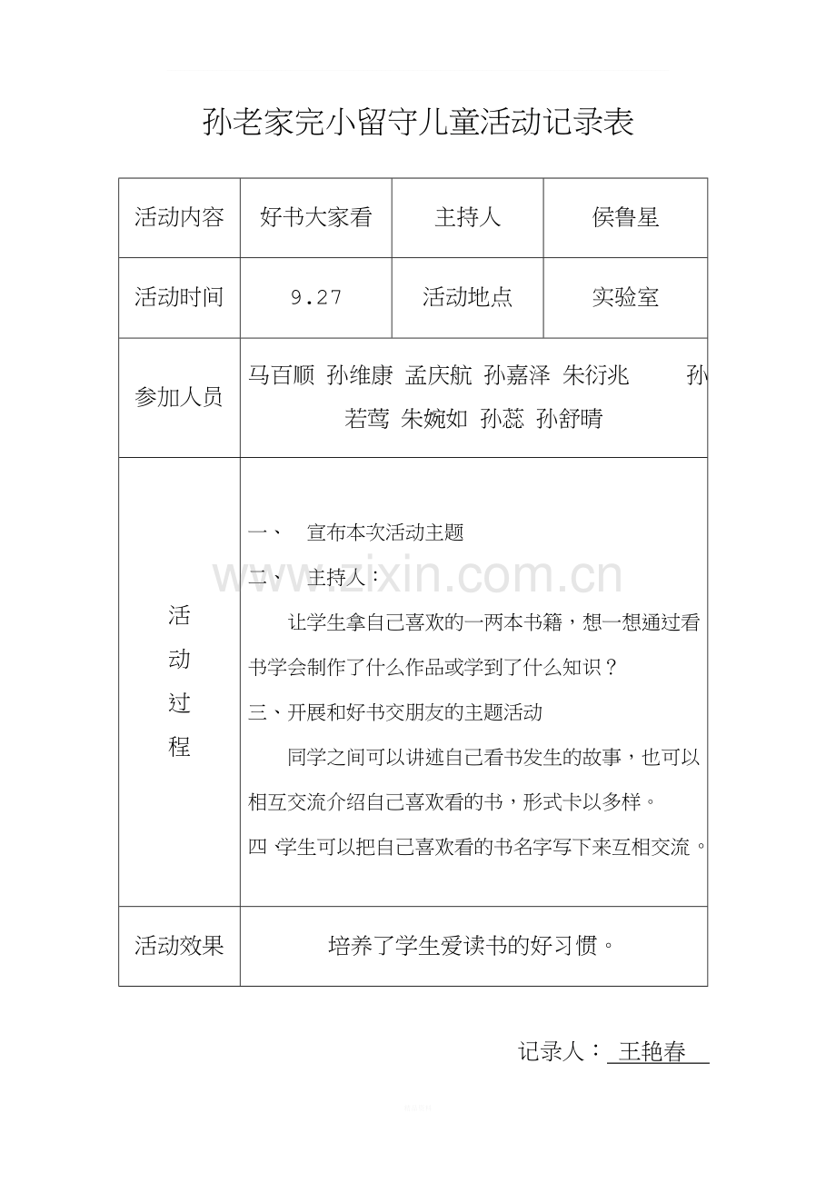 留守儿童活动记录-内容.doc_第2页