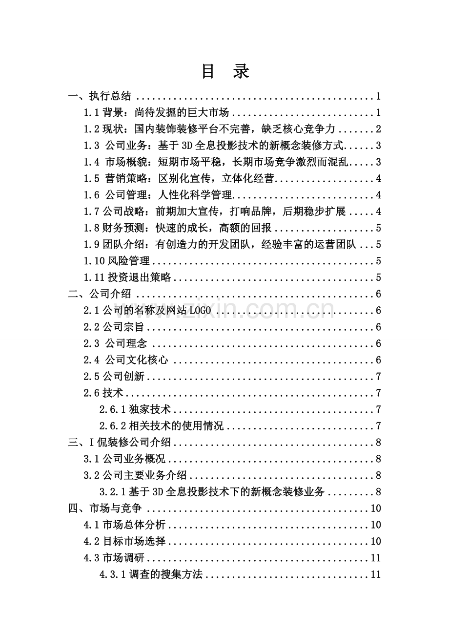 策划方案-—基于3d全息投影技术下的新概念装修公司创业谋划书.doc_第2页