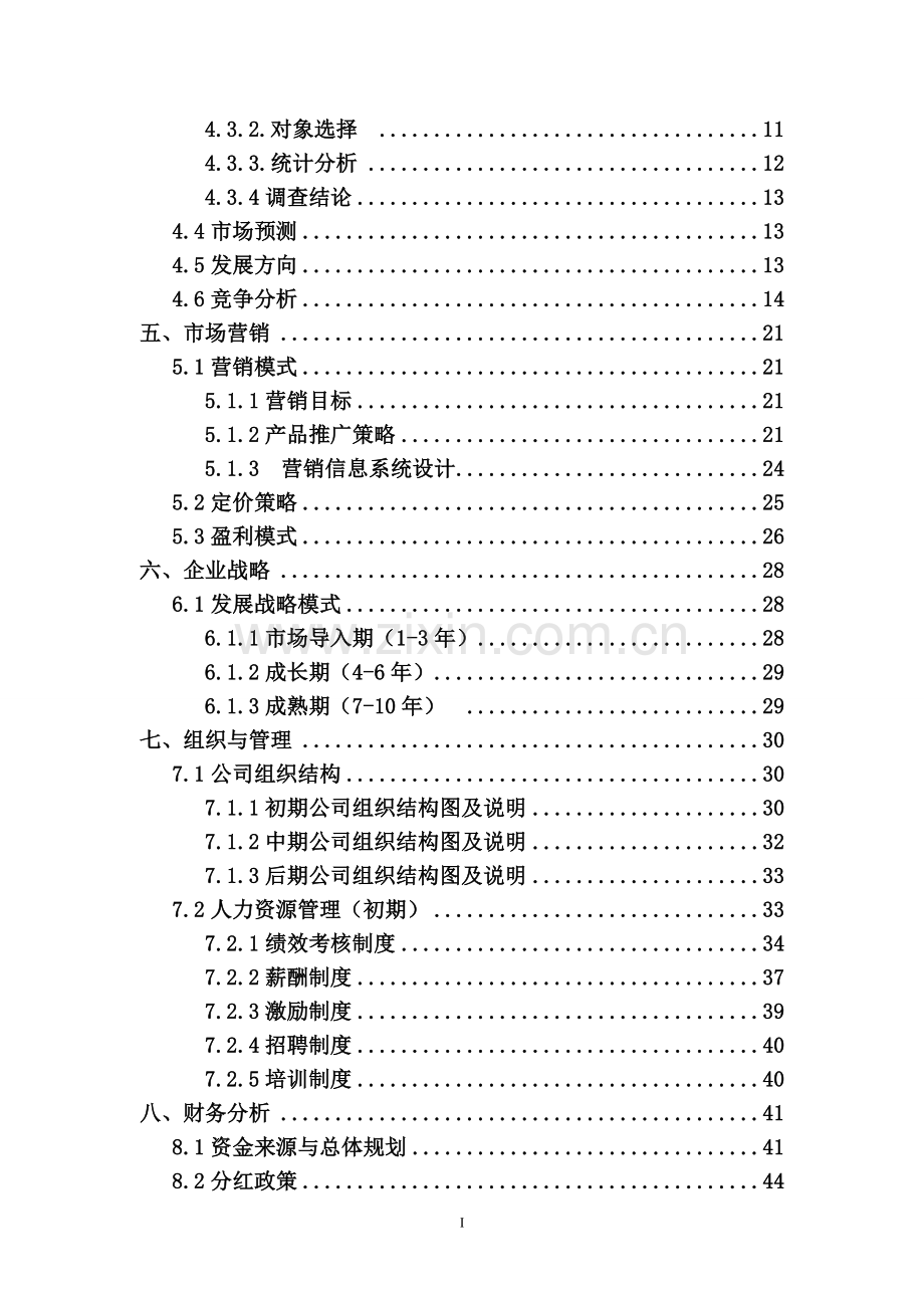 策划方案-—基于3d全息投影技术下的新概念装修公司创业谋划书.doc_第3页