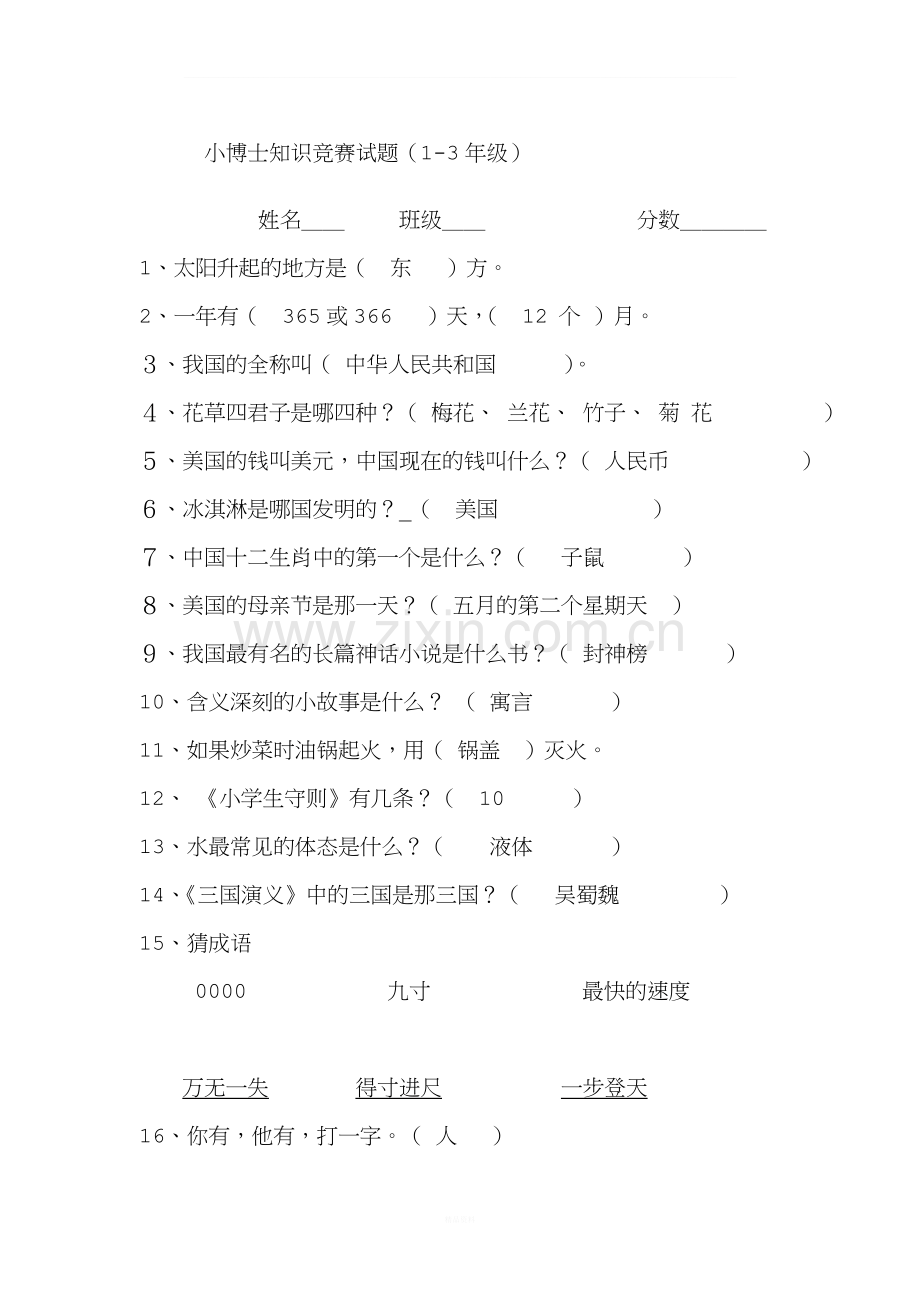 小学百科知识竞赛试题(附答案).doc_第1页