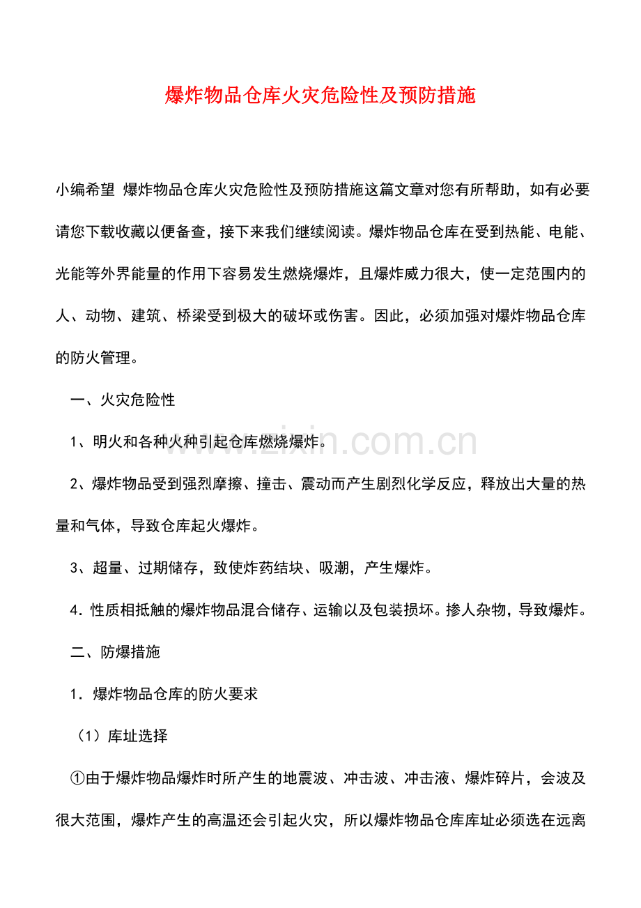 爆炸物品仓库火灾危险性及预防措施.doc_第1页