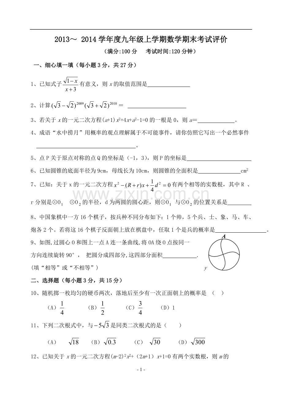 试卷、试题—--九年级上学期数学上册期末考试试题.doc_第1页