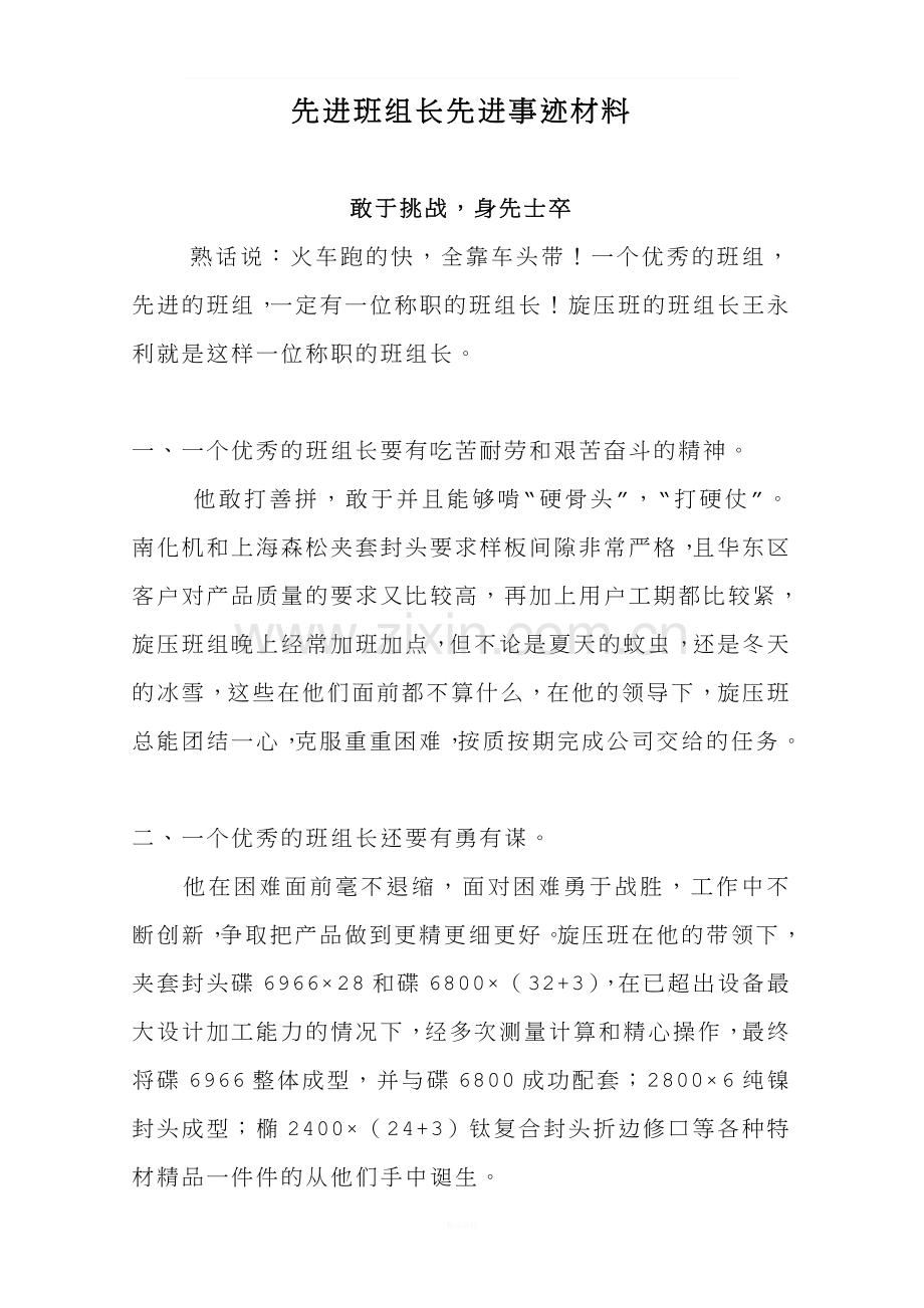 先进班组长先进事迹材料.doc_第1页