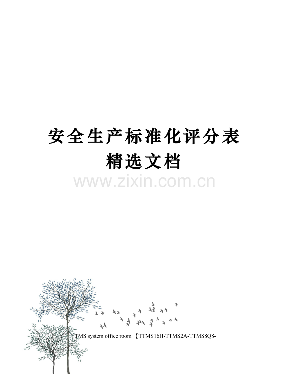 安全生产标准化评分表.docx_第1页