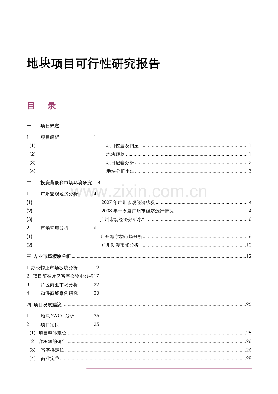 剧院地块新建项目可行性研究报告1.doc_第1页