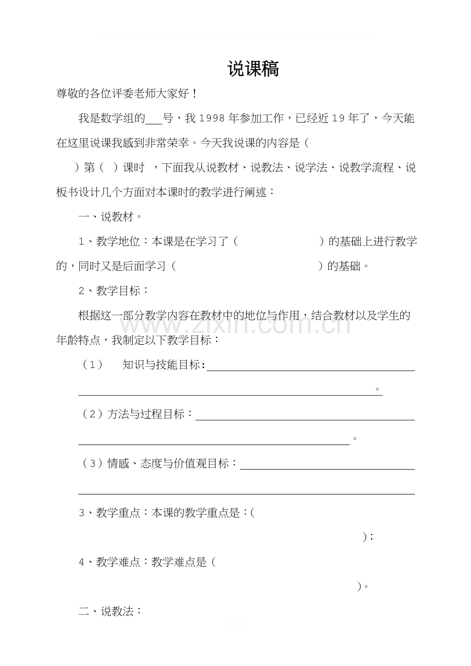 小学数学说课模版通用模版.doc_第1页