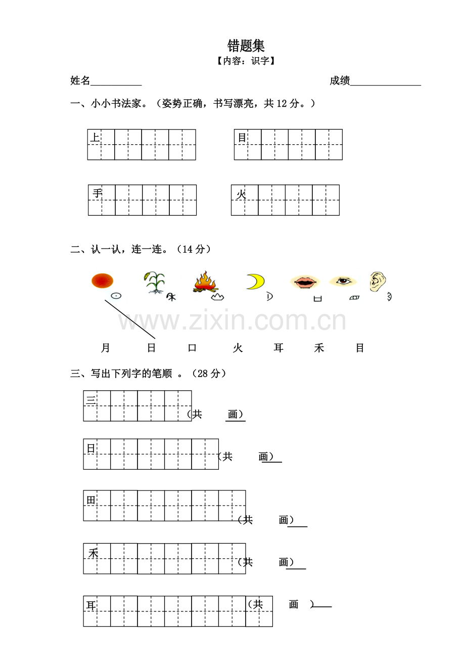 一年级语文《识字》试卷.docx_第1页