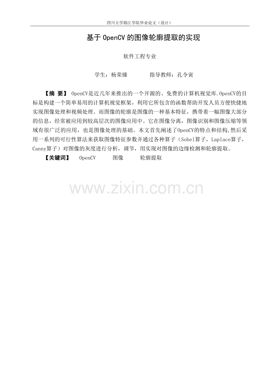 基于opencv的图像轮廓提取方法的实现--大学毕业论文设计.doc_第2页