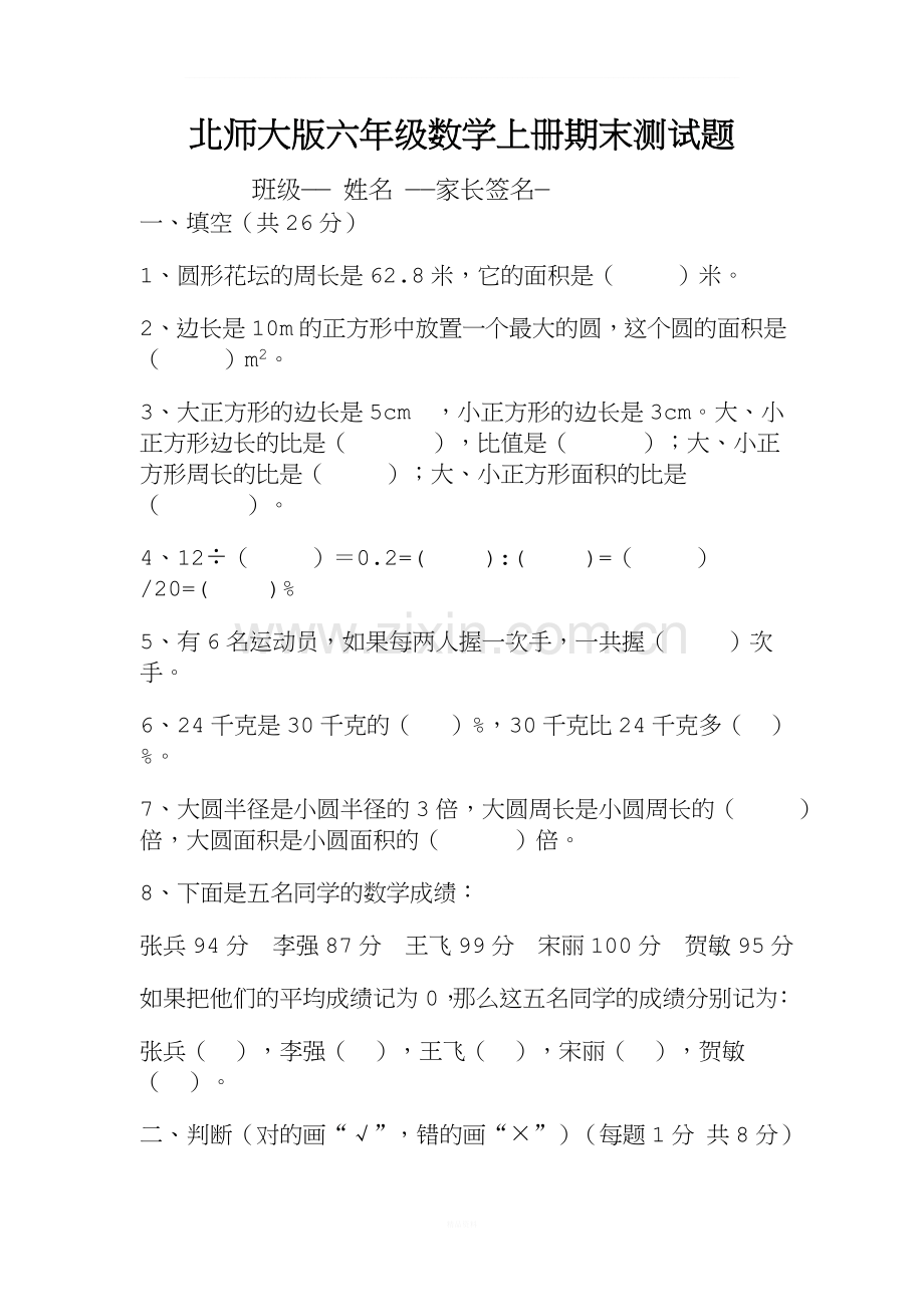 北师大版小学六年级数学上册期末试卷和答案.doc_第1页