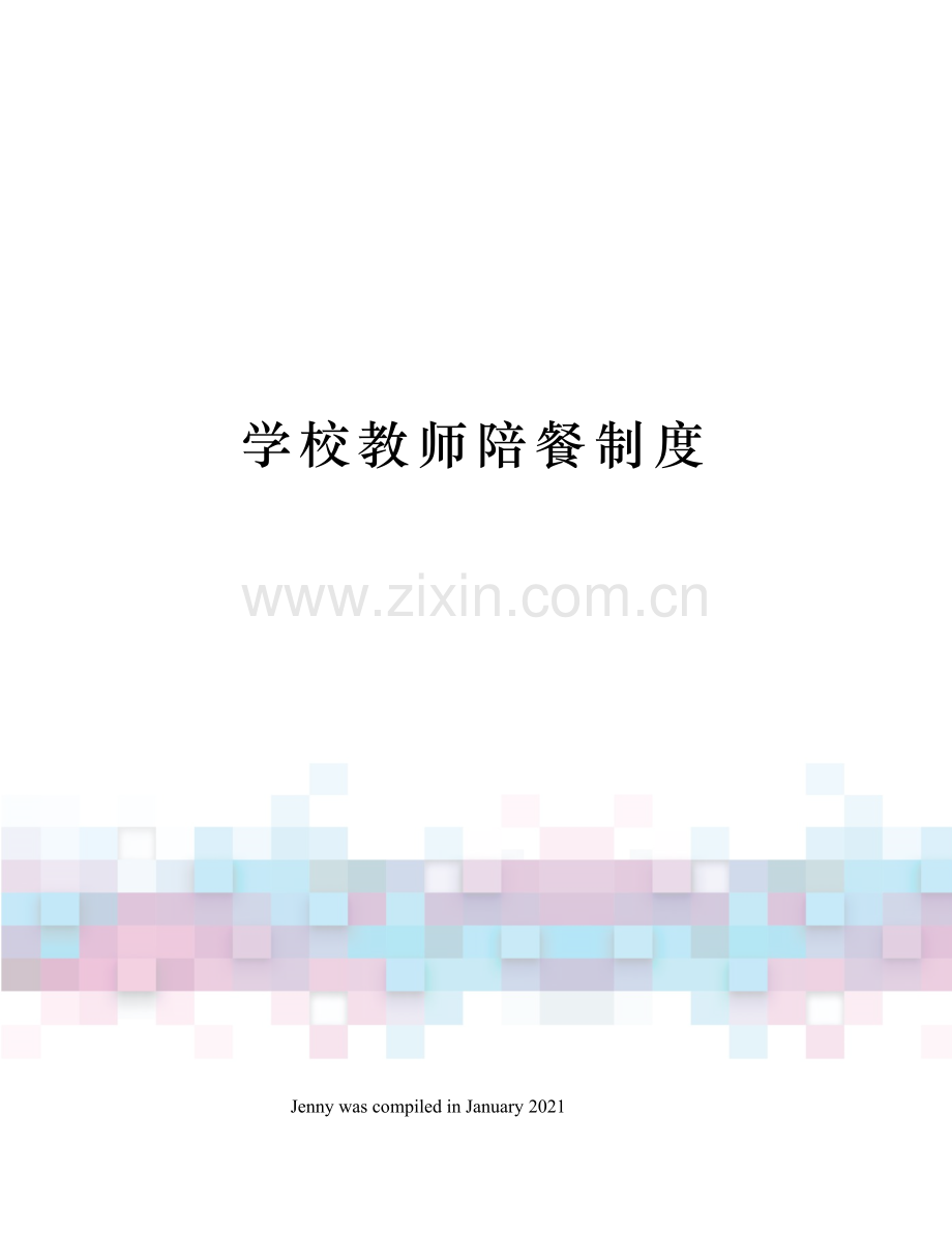 学校教师陪餐制度.docx_第1页