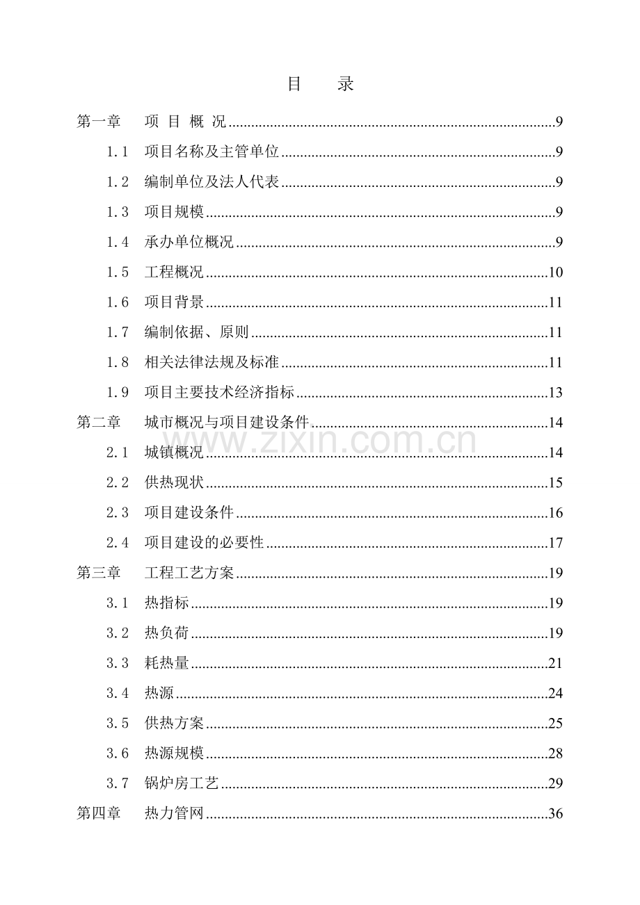 集中供热节能技术项目可行性研究报告.doc_第3页