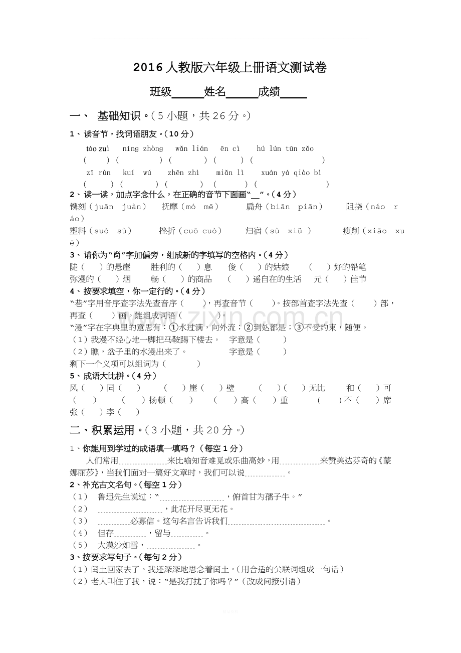 2016【人教版小学六年级上册语文期末试卷及答案】.doc_第1页