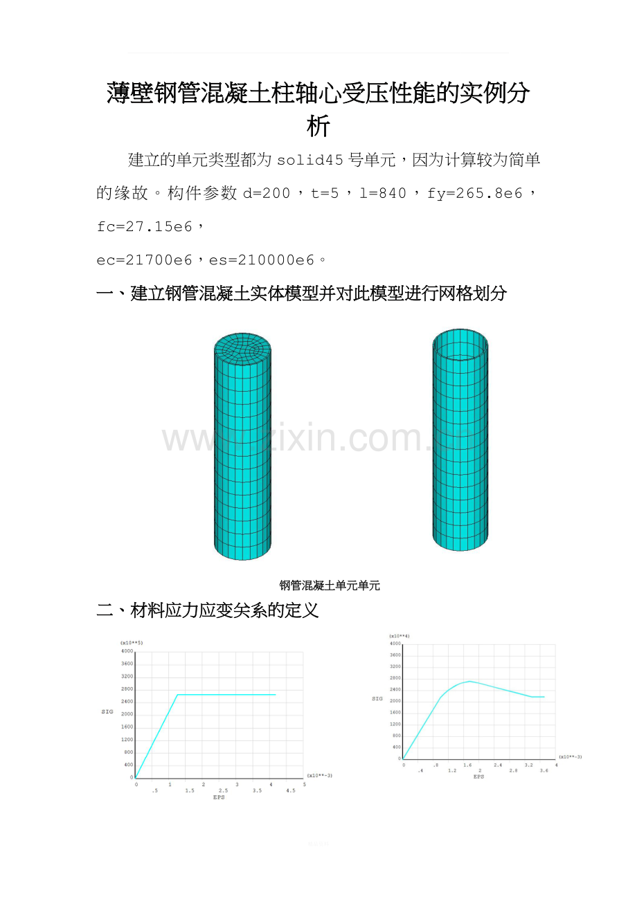 ansys模拟钢管混凝土的极限承载能力.docx_第1页